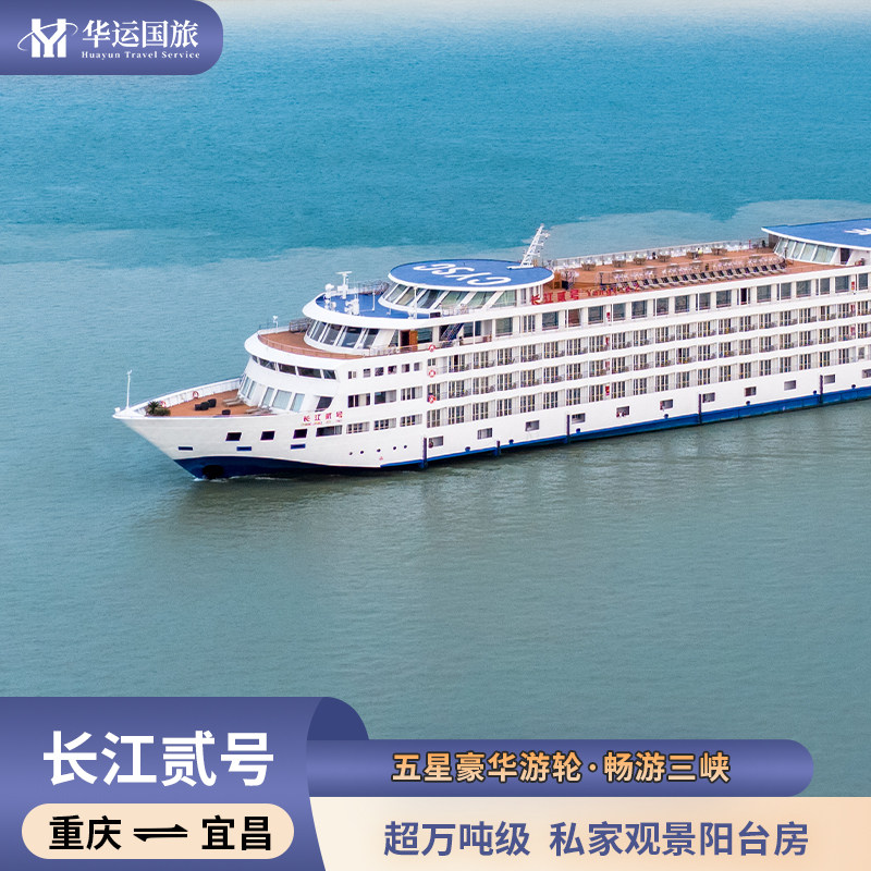 长江2号三峡豪华邮轮
