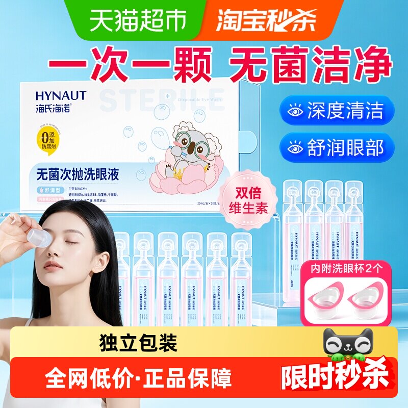 海氏海诺一次性无菌透明质酸钠洗眼液小瓶次抛型清洗眼睛水护理液
