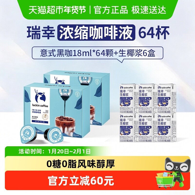 【下拉领优惠】瑞幸咖啡0糖0脂醇香浓缩咖啡液意式黑咖,咖啡/麦片/冲饮,咖啡液,淘宝优惠券,粉丝福利购,淘宝优惠卷