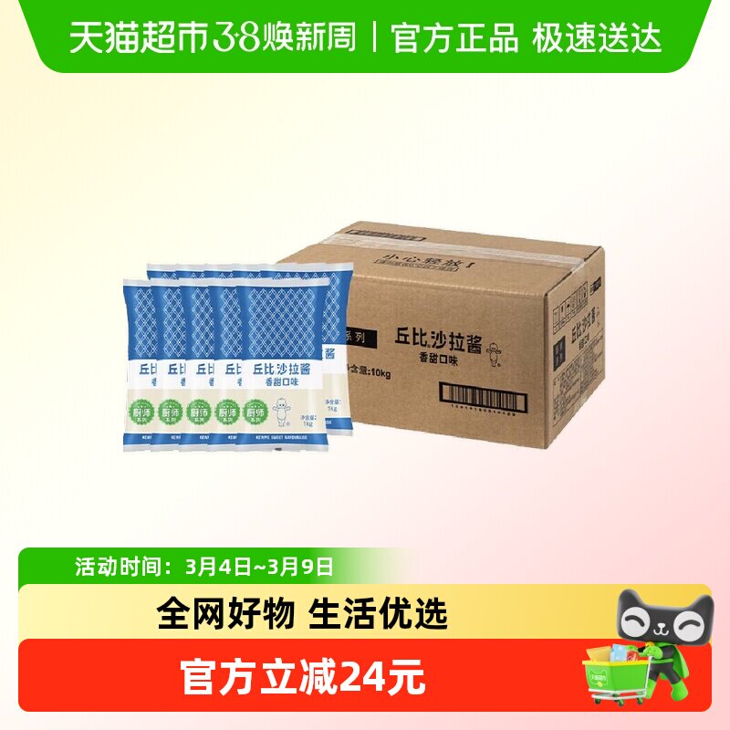 丘比香甜口味沙拉酱1kg*10袋整箱装厨师系列蔬菜水果沙拉三明治