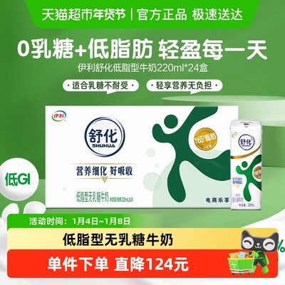 舒化无乳糖低脂牛奶220ml*24盒