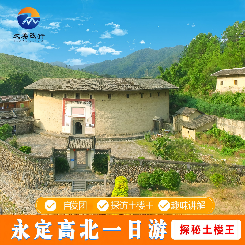 厦门出发永定土楼王一日游