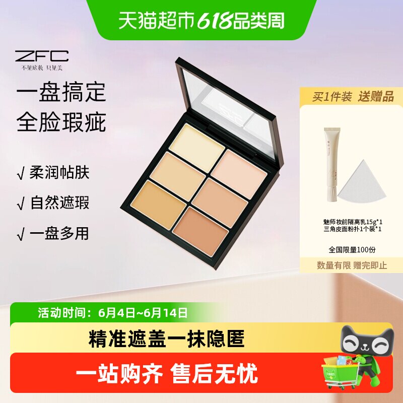 ZFC名师至臻亲肤六色遮瑕膏提亮一盘多用精准遮盖柔润贴肤1.6g*6