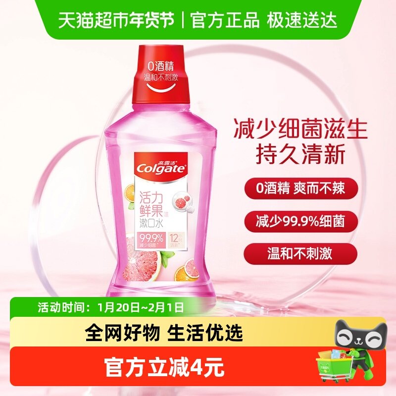 高露洁活力鲜果漱口水便携250ml减少细菌清新口气清洁口腔不刺激,洗护清洁剂/卫生巾/纸/香薰,漱口水,淘宝优惠券,粉丝福利购,淘宝优惠卷