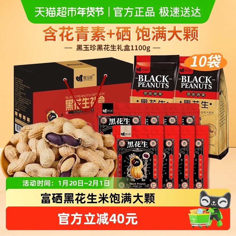 黑玉珍黑花生胶东半岛特产当季新果年货高端坚果炒货礼盒1100g,零食/坚果/特产,花生,淘宝优惠券,粉丝福利购,淘宝优惠卷