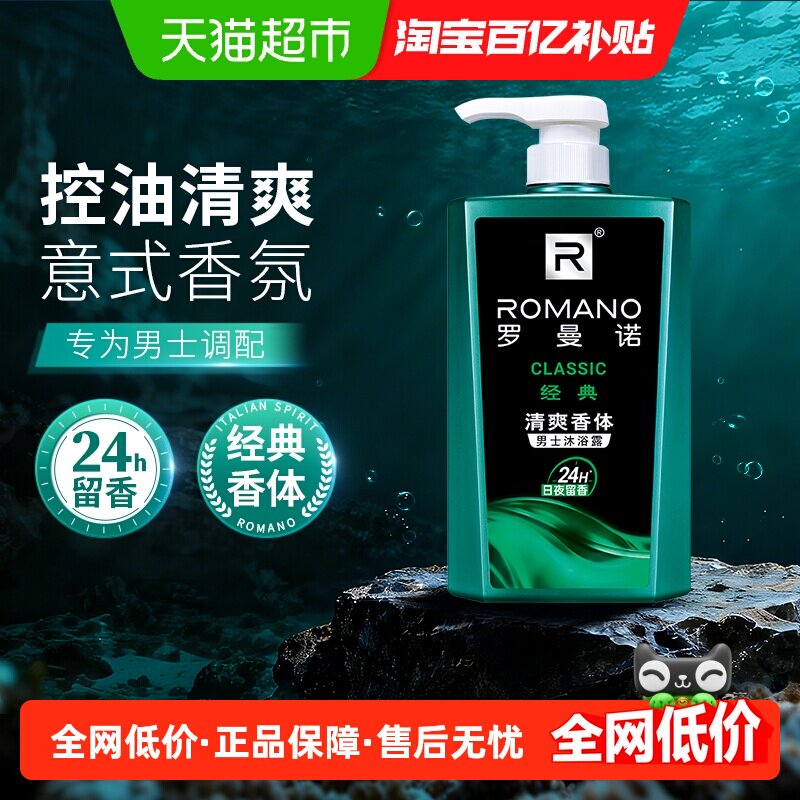 罗曼诺男士沐浴露经典香清爽全身香体控油洁净冰爽留香甘油成分