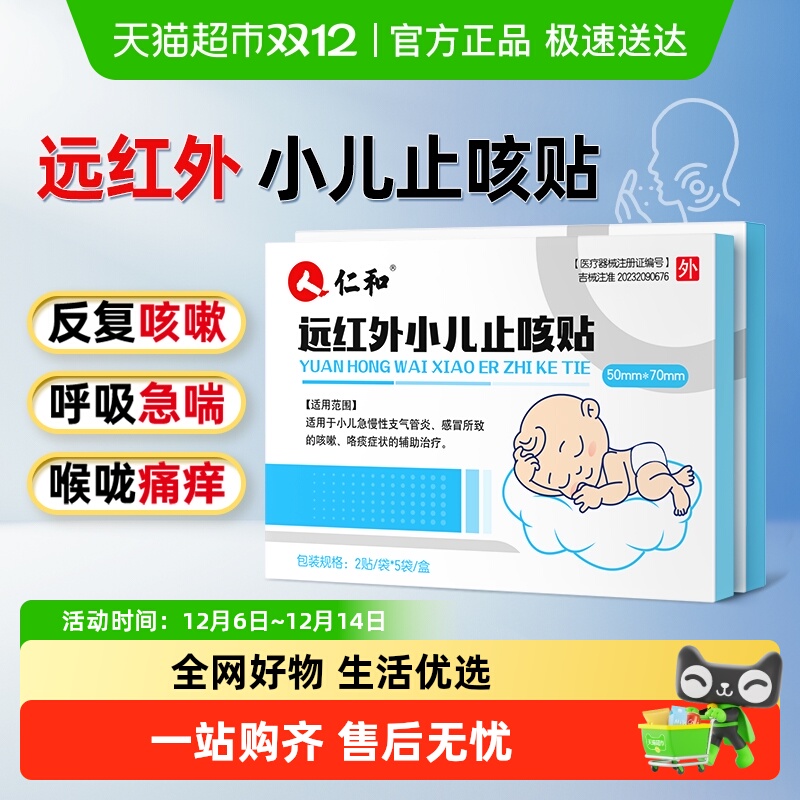 仁和远红外小儿咳嗽止咳化痰药贴