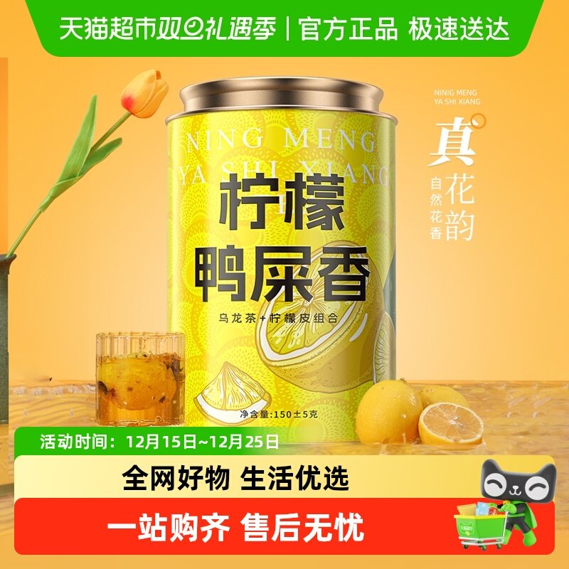 七春柠檬鸭屎香乌龙茶