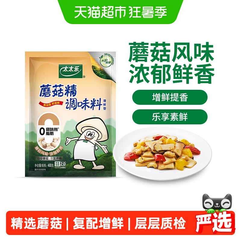 太太乐蘑菇精调味料家庭装炒菌菇炒菜煲汤烹饪调料家用厨房