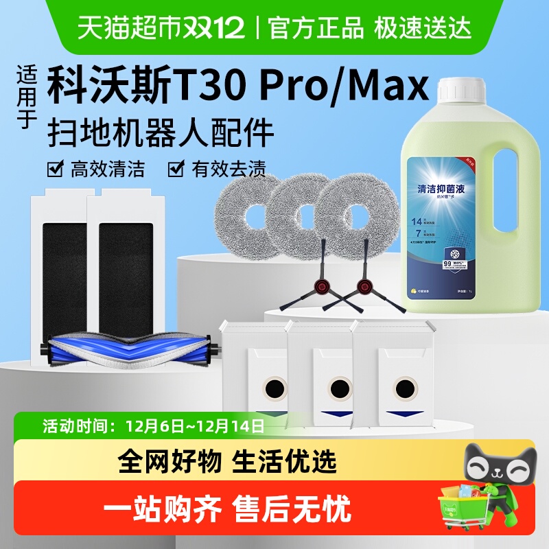 适用于科沃斯t30pro配件