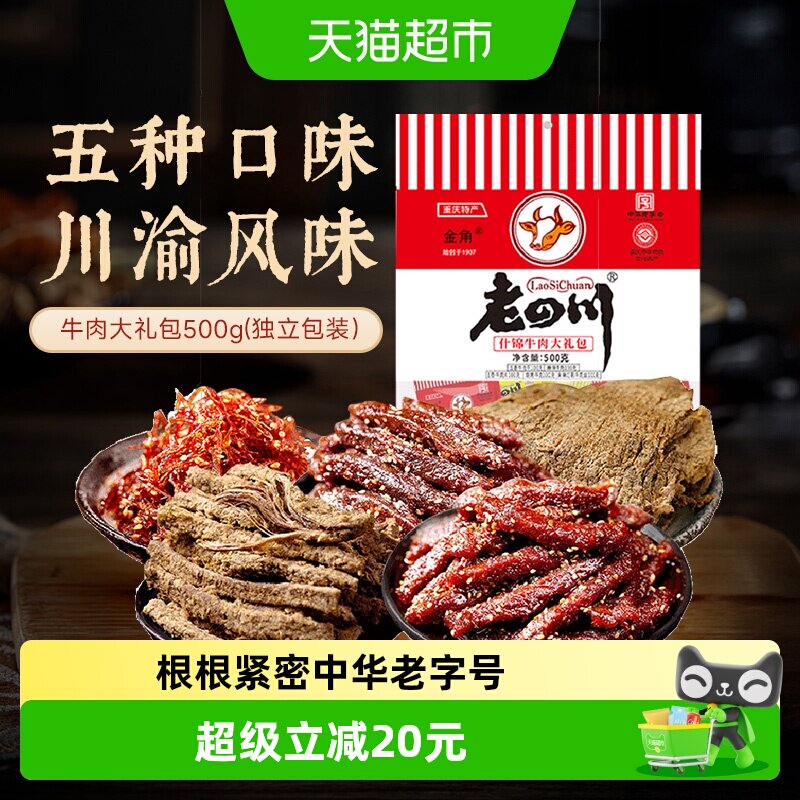 金角老四川特产什锦牛肉干礼包混合口味办公室休闲零食特产小吃