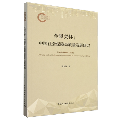 RT69包邮 全景关怀:中国社会保障高质量发展研究:a study on the high-quality development of s中国社会科学出版社政治图书书籍