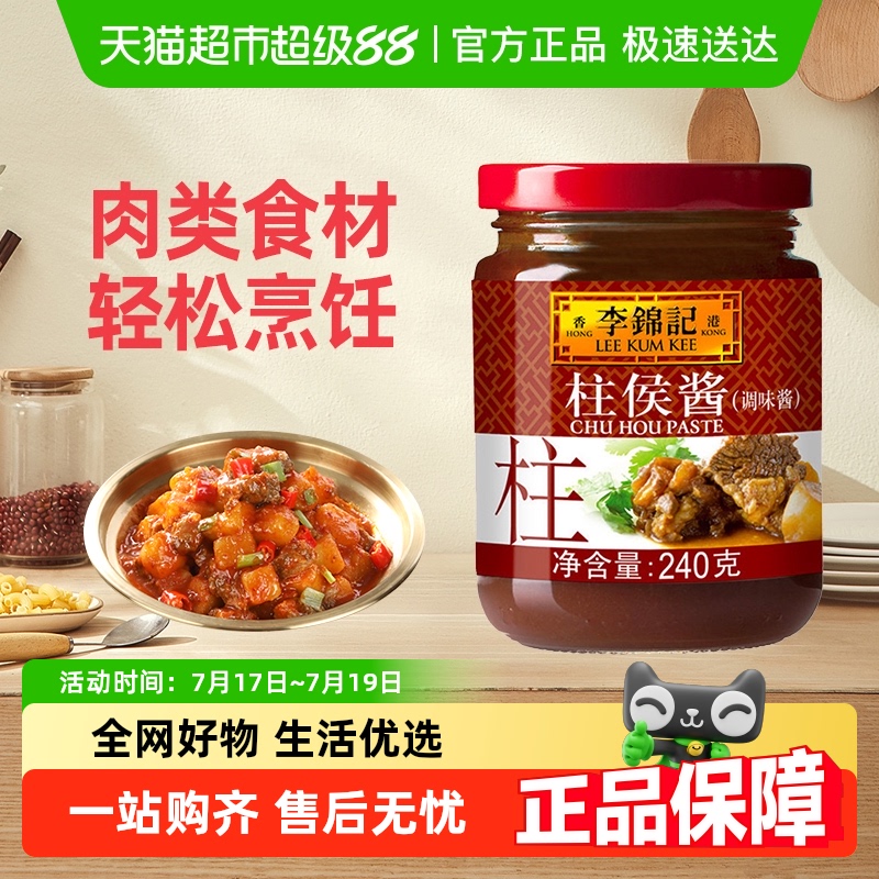 李锦记柱侯酱调料腌制火锅蘸料