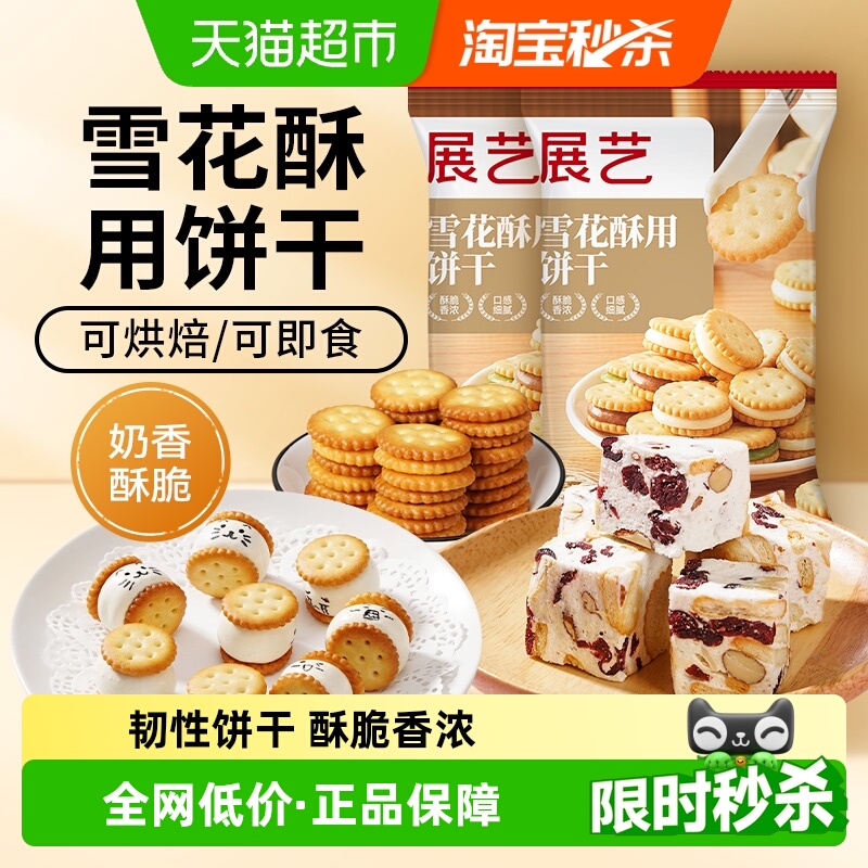展艺雪花酥用饼干小奇福饼干纽扣小圆饼干牛轧糖棉花糖烘焙原料