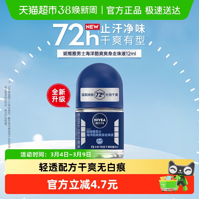 妮维雅男士海洋酷爽爽身走珠液抑汗香体露长效止汗干爽滚珠