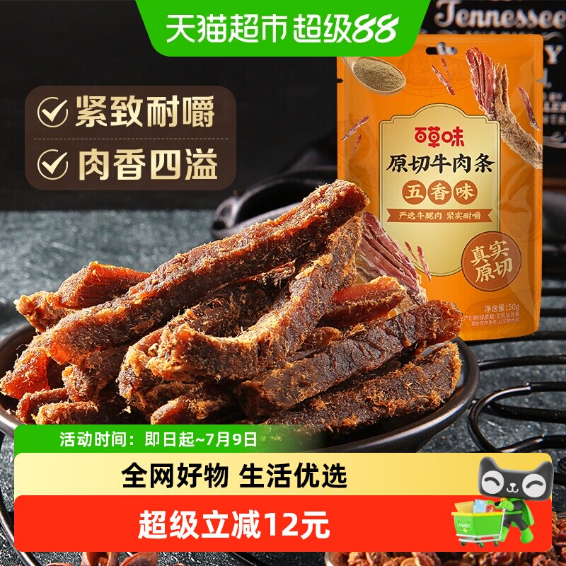 【下拉详情领券】百草味原切牛肉条粒片牛肉干系列多口味肉干嚼劲