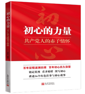 初心的力量:共产党人的赤子情怀 党史书籍 讲述36个红色故事