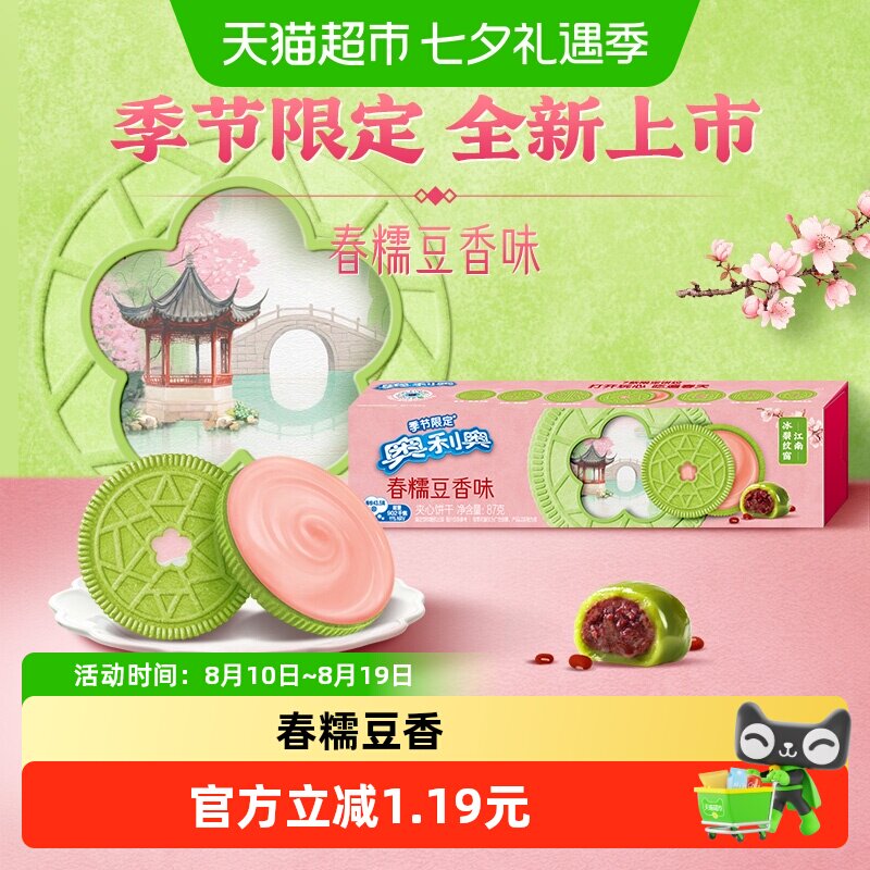 奥利奥季节限定春糯豆香夹心饼干
