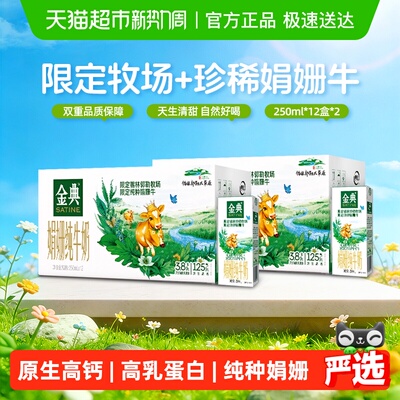 金典娟姗限定纯牛奶250ml*24盒