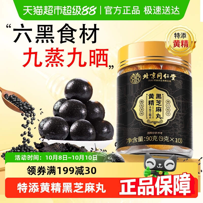 特添黄精北京同仁堂黑芝麻丸