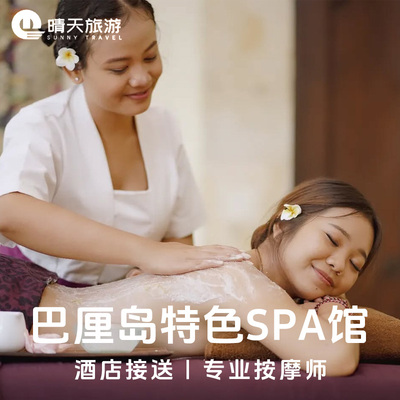 巴厘岛spa按摩预定预订素馨spa馆zen spa