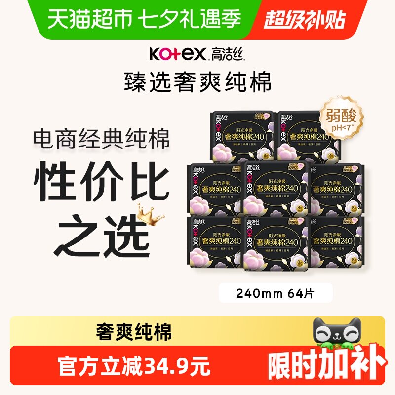 高洁丝奢爽纯棉卫生巾8包 3.5元/包 - 86线报