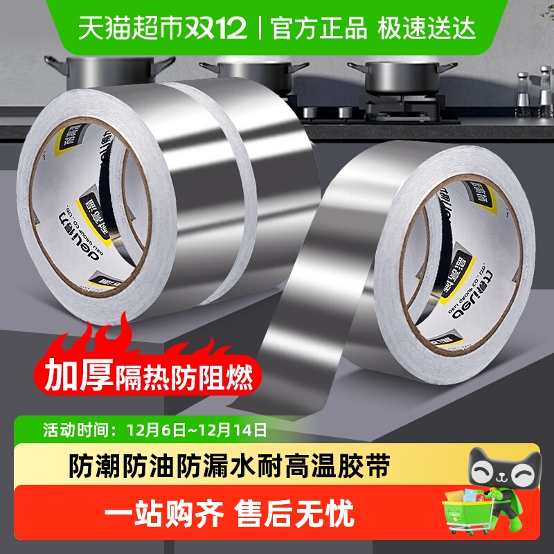 得力防潮耐高温油烟机铝箔胶带