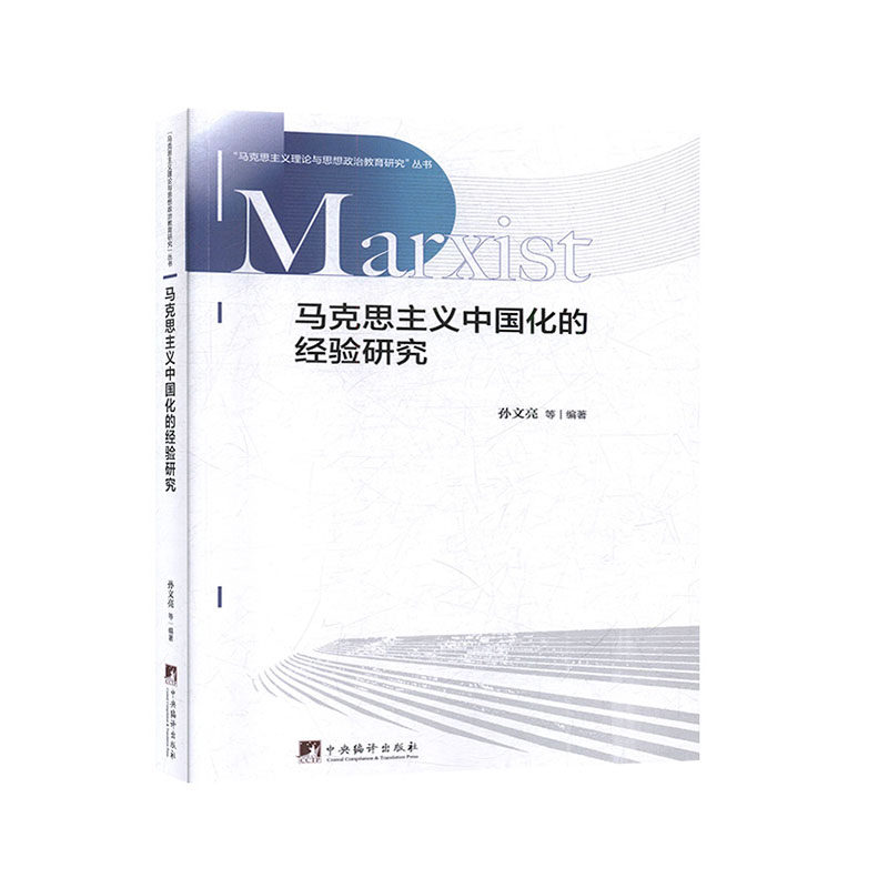 【保正版】马克思主义中国化的经验研究孙文亮著中央编译出版社9787511738141