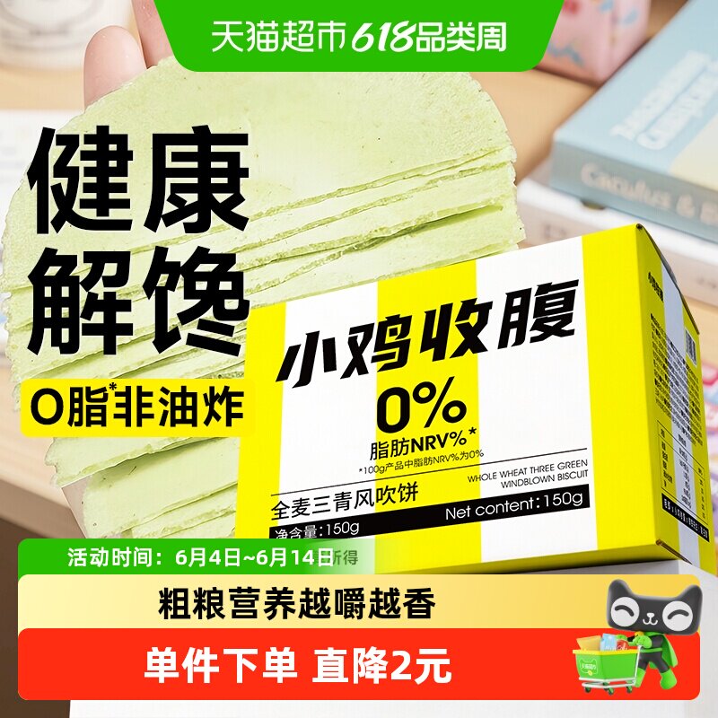 全麦三青风吹饼低脂薄脆饼干红薯地瓜无糖精代餐杂粮孕妇零食品卡