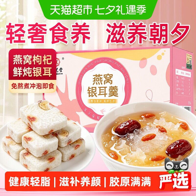 九芝堂燕窝银耳羹即食冲泡早餐红枣枸杞羹速食免煮代餐正品养生