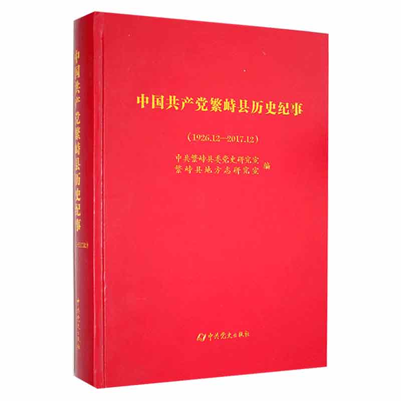 中国繁峙县历史纪事1926.12-2017.12书中共繁峙县委史研究室政治书籍