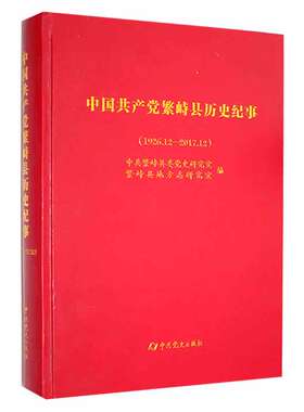 正版中国繁峙县历史纪事1926.12-2017.12中共繁峙县委党史研究室书店政治书籍 畅想畅销书