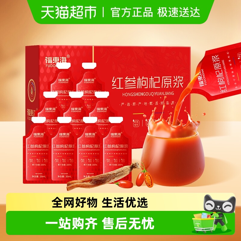 福东海红参枸杞原浆原浆宁夏红枸杞红参生榨原液早红晚黑果汁滋补