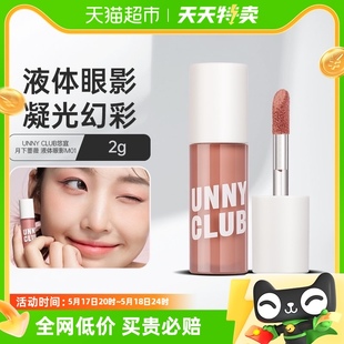 club液体眼影2g unny