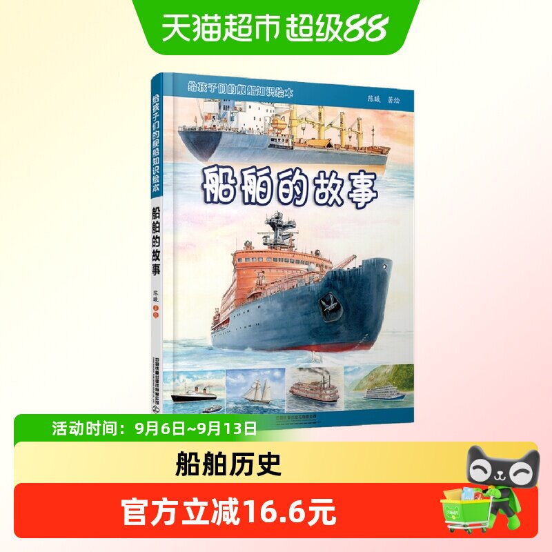 给孩子们的舰船知识绘本 船舶的故事 手绘船舶的历史 科普舰船