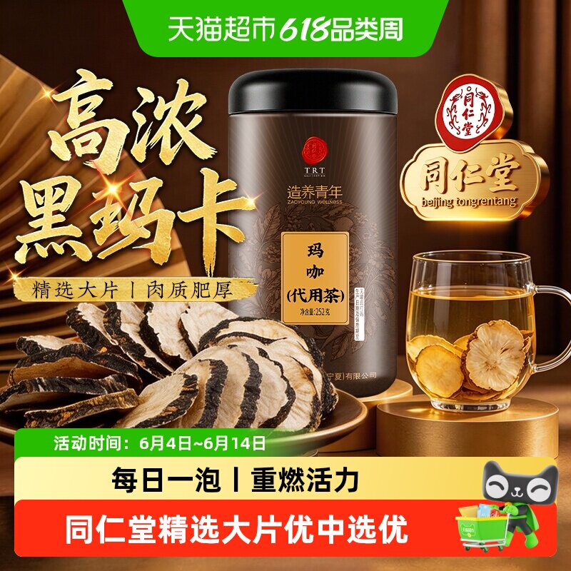 北京同仁堂玛咖片中草药材高浓黑玛卡干果切片男士养生泡茶泡酒喝