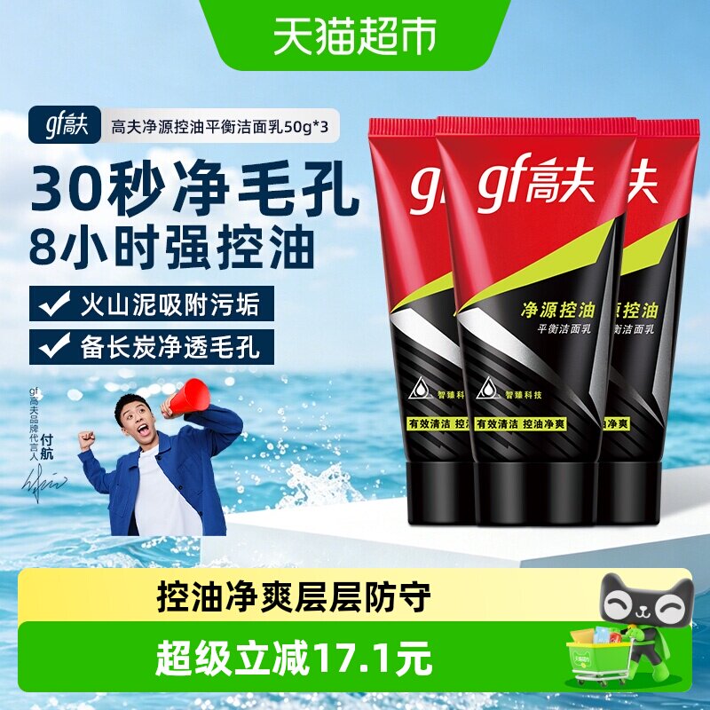 高夫净源控油男士保湿补水洗面奶