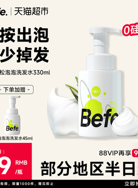 befe控油蓬松氨基酸表活泡泡洗发水丰盈男女无硅油洗头露膏防断发