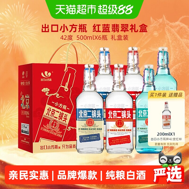 出口小方瓶牌北京二锅头42度礼盒