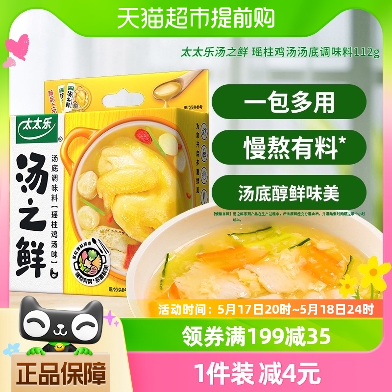 太太乐汤之鲜汤底调料瑶柱鸡汤味