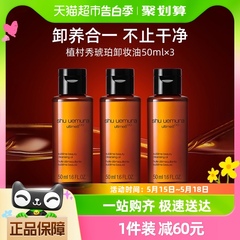 Shu-uemura/植村秀琥珀臻萃养肤洁颜油50ml*3瓶深层清洁卸妆油