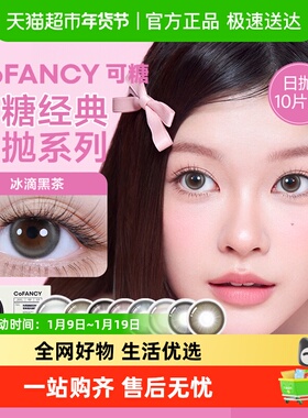 CoFANCY可糖「高光」系列彩色隐形眼镜美瞳日抛冰滴黑茶大直径