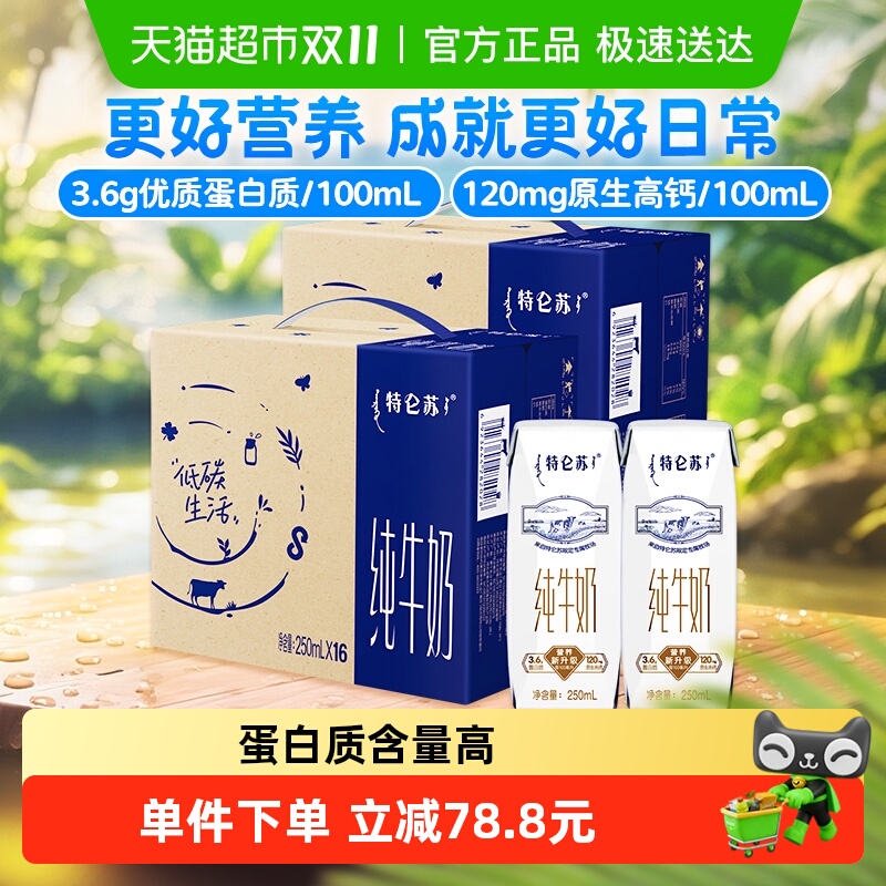 蒙牛特仑苏纯牛奶整箱