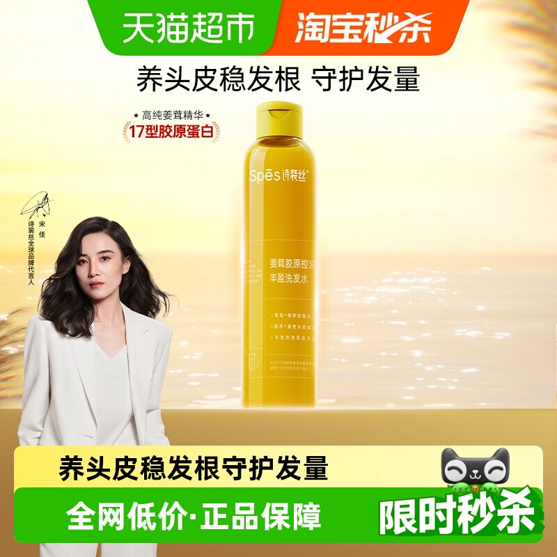 Spes诗裴丝姜茸胶原控油丰盈洗发水200ml生姜洗发露头皮去油
