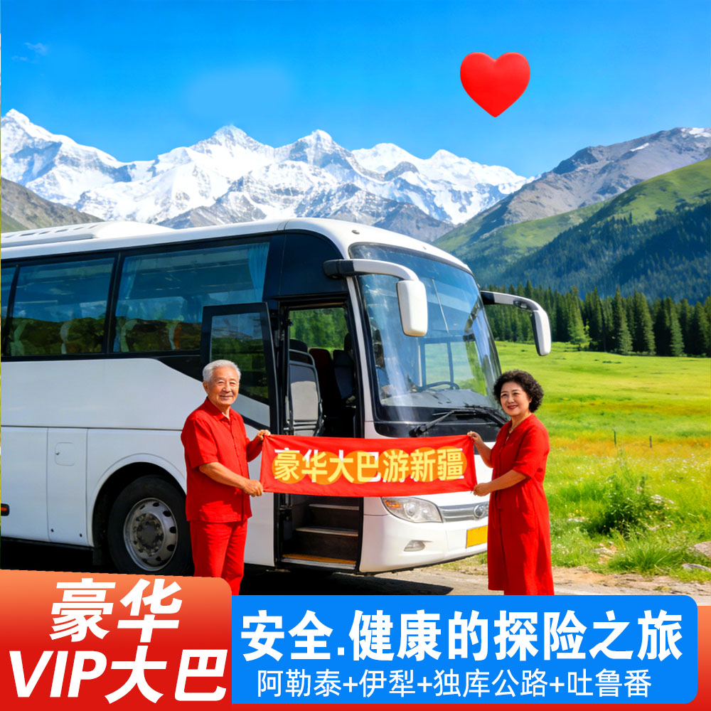 新疆全景10天+豪华大巴