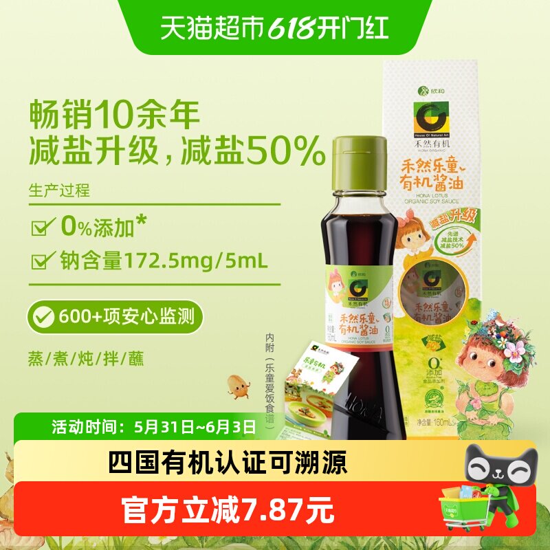 欣和酱油禾然乐童有机减盐生抽酿造炒菜蒸蛋拌饭配料干净调味料
