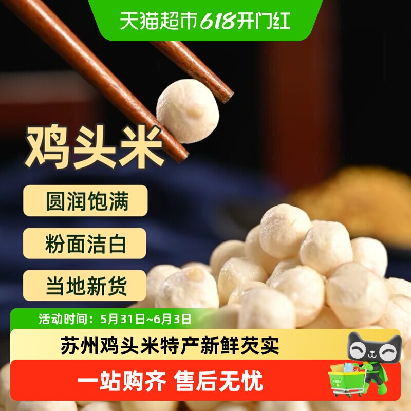 苏州鸡头米大颗粒特产新鲜当季芡实非干货农家自产去皮特级新鲜