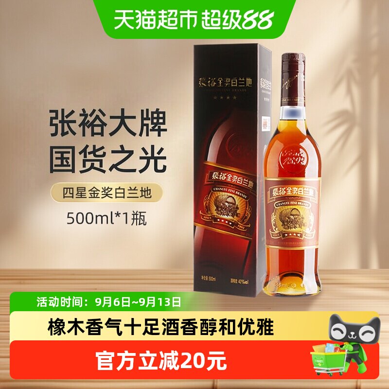 张裕红酒葡萄酒四星金奖白兰地500ml礼盒装微醺洋酒餐酒