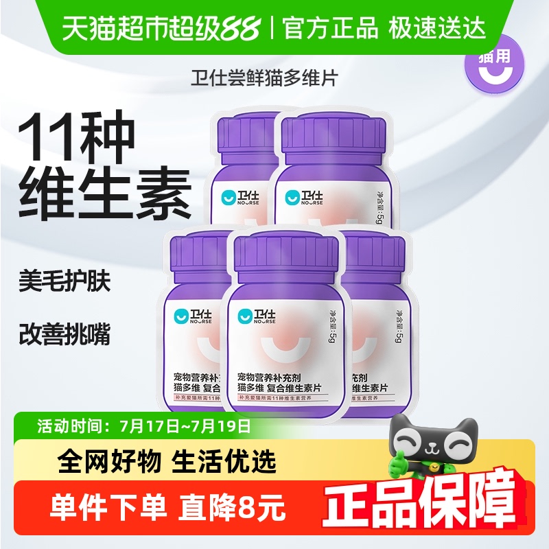 卫仕猫多维美毛维生素片5g×5袋