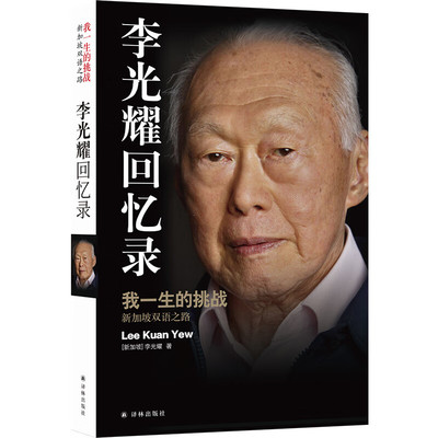 【传记译林】李光耀回忆录：我一生的挑战新加坡双语之路新加坡国父李光耀亲笔自传充分展示李光耀治国理念正版书籍译林出版FXY